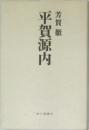 平賀源内