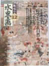 趣味の水墨画　2003年12月号