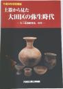 平成28年度特別展 土器から見た大田区の弥生時代  久ヶ原遺跡発見、90年