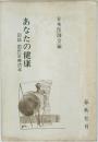 あなたの健康 図説国民医療読本