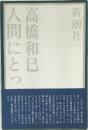 人間にとっ
