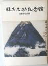 棟方志功記念館