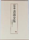 定本書道全集　16
