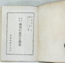 幼児の遊びと指導