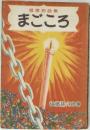 感激物語集  まごころ