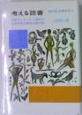 考える読書 第21回 読書感想文