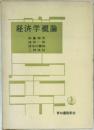 経済学概論