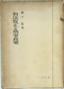 刑法改正と刑事政策