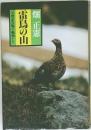 雷鳥の山　天然記念物の動物たち
