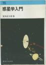 惑星学入門