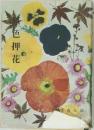 原色押花