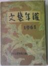 文藝年鑑　1961　