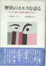 歴史のイエスを語る  キリスト教と仏教の対話のために　
