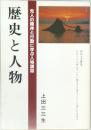 先人の精神と行動に学ぶ人物講話　歴史と人物