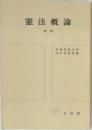 憲法概論　(新版)