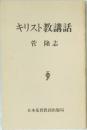 キリスト教講話