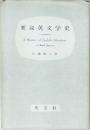 要説英文学史