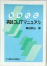 新時代の実践OJTマニュアル