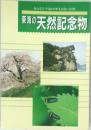 みんなで守るかけがえのない自然　東海の天然記念物