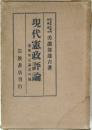 現代憲政評論　選擧革正論其の他　