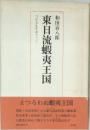 東日流蝦夷王国