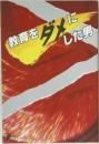 教育をダメにした男