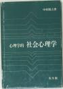 心理学的社会心理学