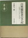 自然観察者の手記　昆虫とともに五十年