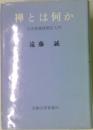禅とは何か 正法眼蔵随聞記入門
