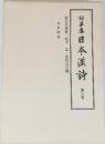 日本漢詩　3　