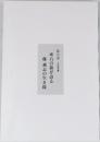 座右の銘が語る　藤誠志の生き様