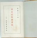 日本民族戀愛史