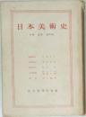 日本美術史　中世・近世 現代篇　