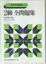 2級全問題集　英検試験全問題とくわしいヒント・解答
