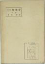 改稿　物理学　下　