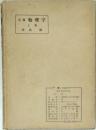 改稿 物理学 上巻