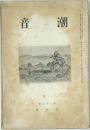 音潮　26　
