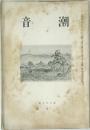 音潮　62　