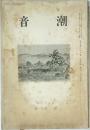 潮音 第26卷 4月號