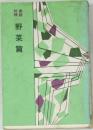家庭料理　野菜篇