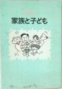 家族と子ども