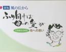 新版 風の丘から　ふり向けば母の愛が