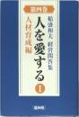 稲盛和夫 経営問答集　4　人を愛する1　