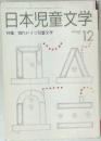 日本児童文学　1991.12