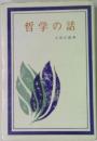 哲学の話