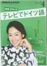 NHK Eテレで!　テレビでドイツ語　2015年4月号
