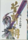 首斬り朝　6