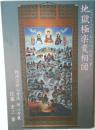 地獄極楽変相図