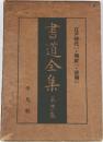 書道全集　21