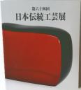 日本伝統工芸展　第六十四回